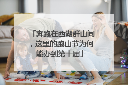 奔跑在西湖群山间，这里的跑山节为何能办到第十届