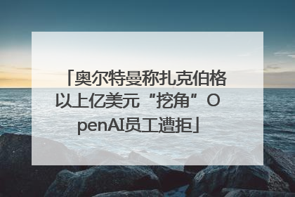 奥尔特曼称扎克伯格以上亿美元“挖角”OpenAI员工遭拒