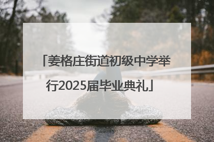 姜格庄街道初级中学举行2025届毕业典礼