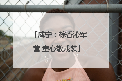 威宁：棕香沁军营 童心敬戎装