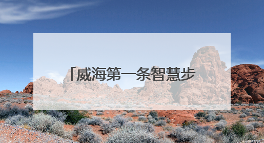威海第一条智慧步道！赶紧来测测！