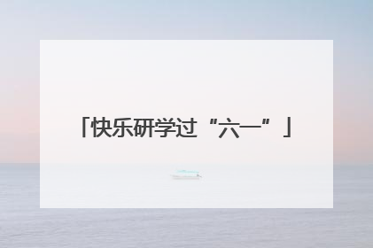 快乐研学过“六一”
