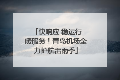 快响应 稳运行 暖服务！青岛机场全力护航雷雨季
