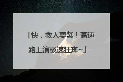 快，救人要紧！高速路上演极速狂奔~