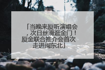 当晚来厦听演唱会，次日丝滑逛金门！厦金联合推介会首次走进闽东北