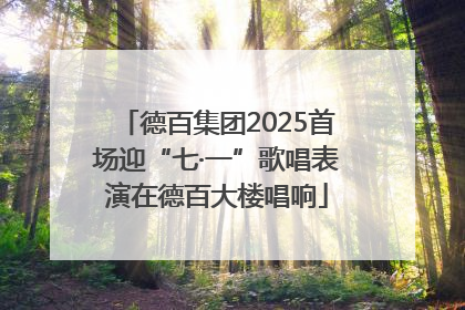 德百集团2025首场迎“七·一”歌唱表演在德百大楼唱响