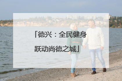 德兴：全民健身跃动尚德之城