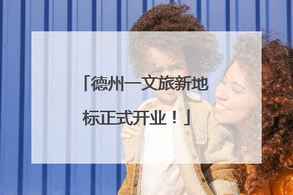 德州一文旅新地标正式开业！