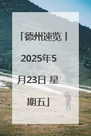 德州速览丨2025年5月23日 星期五