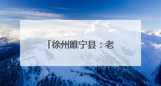 徐州睢宁县：老科学家走进校园，助力学生追逐“星辰大海”