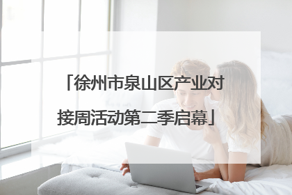 徐州市泉山区产业对接周活动第二季启幕