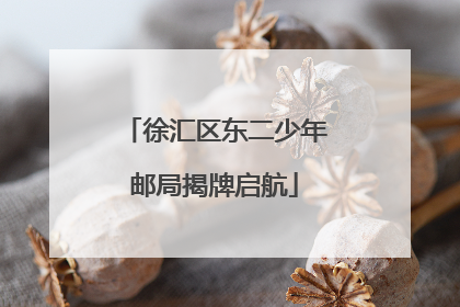 徐汇区东二少年邮局揭牌启航