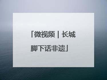 微视频｜长城脚下话非遗