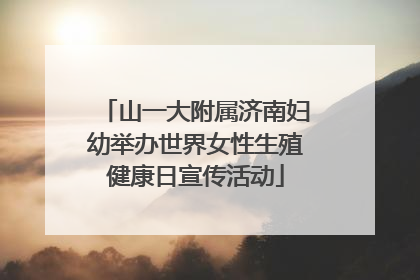 山一大附属济南妇幼举办世界女性生殖健康日宣传活动