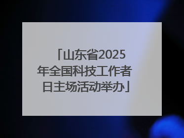 山东省2025年全国科技工作者日主场活动举办