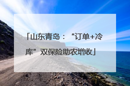 山东青岛：“订单+冷库”双保险助农增收