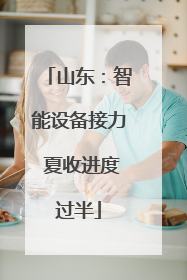 山东：智能设备接力 夏收进度过半