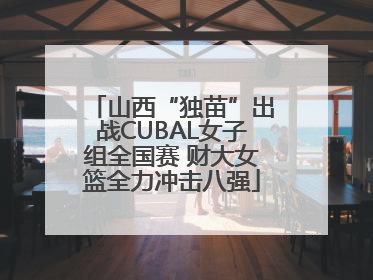 山西“独苗”出战CUBAL女子组全国赛 财大女篮全力冲击八强