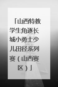 山西特教学生角逐长城小勇士少儿田径系列赛（山西赛区）