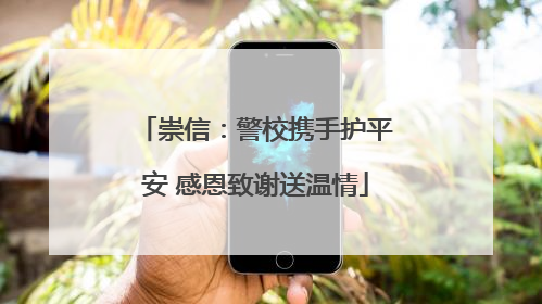 崇信：警校携手护平安 感恩致谢送温情