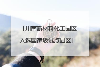 川南新材料化工园区入选国家级试点园区