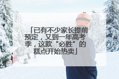 已有不少家长提前预定，又到一年高考季，这款“必胜”的糕点开始热卖