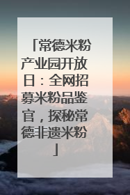 常德米粉产业园开放日：全网招募米粉品鉴官，探秘常德非遗米粉
