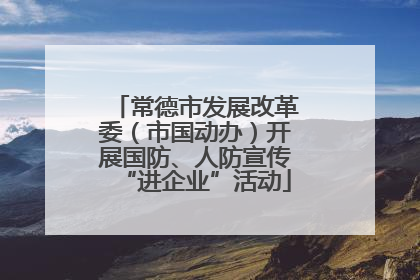 常德市发展改革委（市国动办）开展国防、人防宣传“进企业”活动
