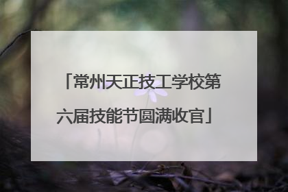 常州天正技工学校第六届技能节圆满收官