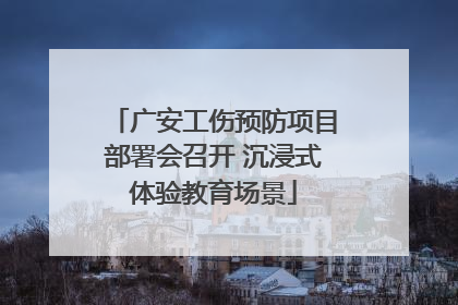 广安工伤预防项目部署会召开 沉浸式体验教育场景