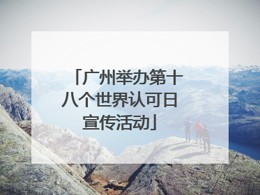 广州举办第十八个世界认可日宣传活动