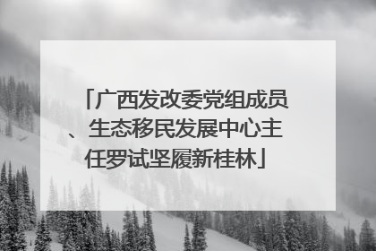 广西发改委党组成员、生态移民发展中心主任罗试坚履新桂林