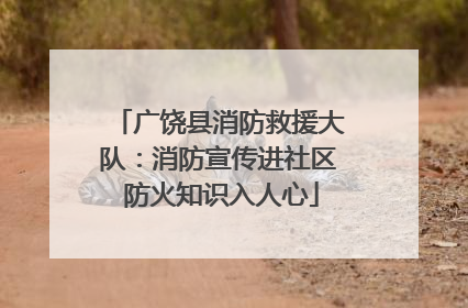 广饶县消防救援大队：消防宣传进社区 防火知识入人心