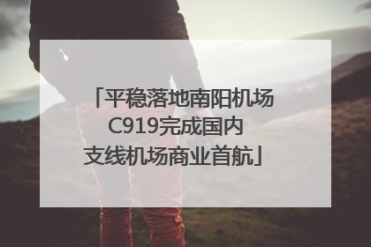 平稳落地南阳机场 C919完成国内支线机场商业首航