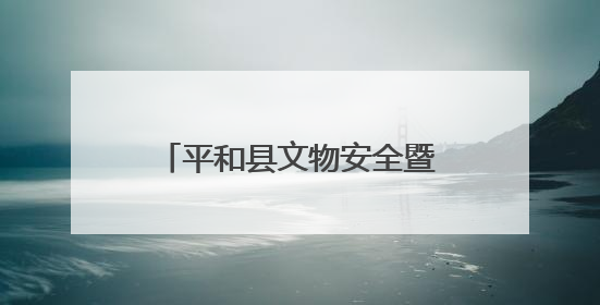 平和县文物安全暨消防救援现场演练工作会在大溪镇召开