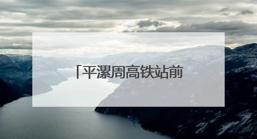 平漯周高铁站前工程周口东站基床以下路基试验段填筑圆满完成