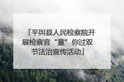 平舆县人民检察院开展检察官“童”你过双节法治宣传活动