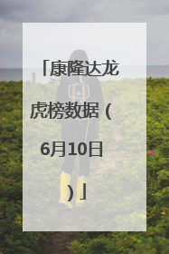 康隆达龙虎榜数据（6月10日）