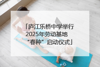 庐江乐桥中学举行2025年劳动基地“春种”启动仪式