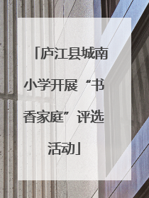 庐江县城南小学开展“书香家庭”评选活动