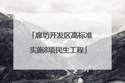 廊坊开发区高标准实施8项民生工程