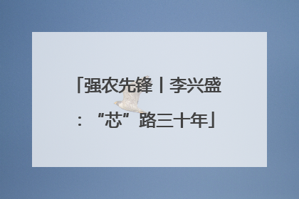 强农先锋丨李兴盛：“芯”路三十年