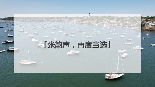 张韵声，再度当选