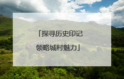 探寻历史印记 领略城村魅力