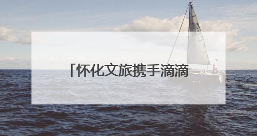 怀化文旅携手滴滴出行 “彩蛋车”启程邀客畅游福地