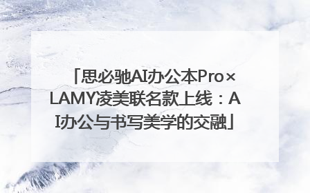 思必驰AI办公本Pro×LAMY凌美联名款上线：AI办公与书写美学的交融