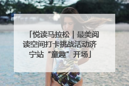 悦读马拉松｜最美阅读空间打卡挑战活动济宁站“童趣”开场