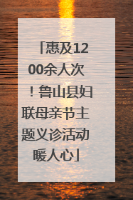 惠及1200余人次！鲁山县妇联母亲节主题义诊活动暖人心