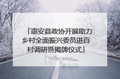 惠安县政协开展助力乡村全面振兴委员进百村调研暨揭牌仪式