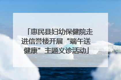惠民县妇幼保健院走进信誉楼开展“端午送健康”主题义诊活动